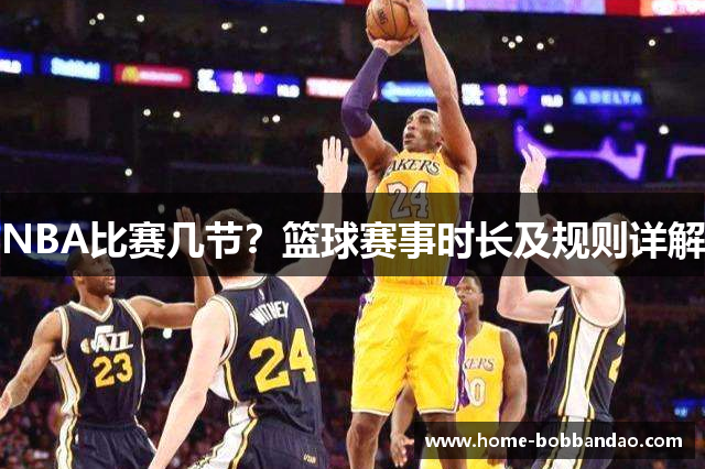 NBA比赛几节？篮球赛事时长及规则详解