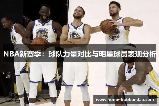 NBA新赛季：球队力量对比与明星球员表现分析