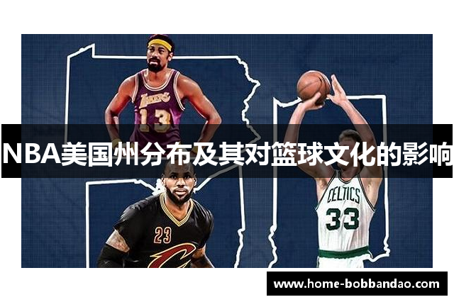 NBA美国州分布及其对篮球文化的影响