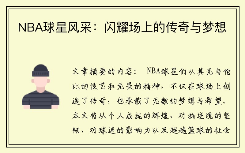 NBA球星风采：闪耀场上的传奇与梦想