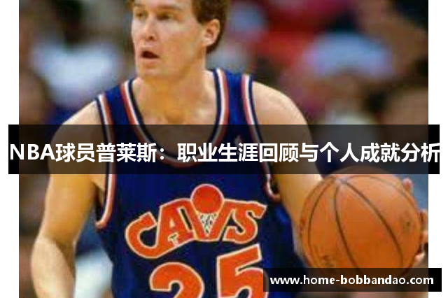 NBA球员普莱斯：职业生涯回顾与个人成就分析