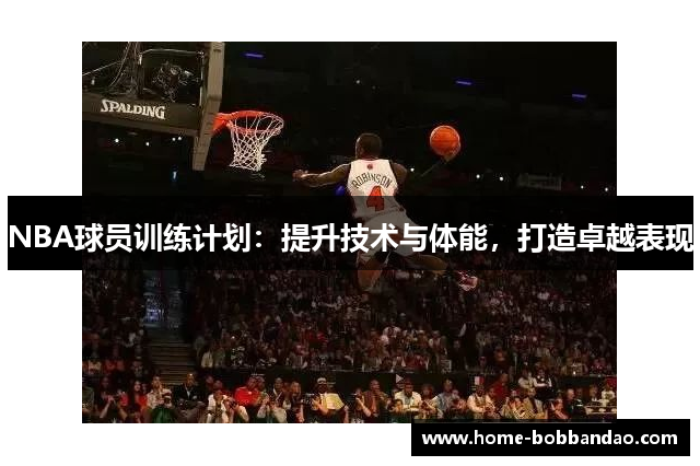 NBA球员训练计划：提升技术与体能，打造卓越表现