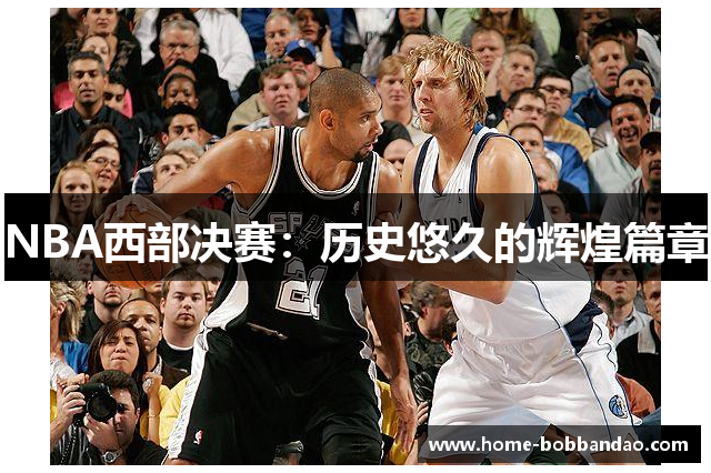 NBA西部决赛：历史悠久的辉煌篇章
