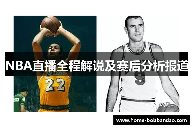 NBA直播全程解说及赛后分析报道