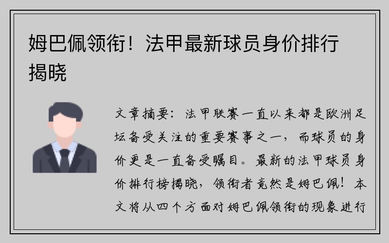 姆巴佩领衔！法甲最新球员身价排行揭晓