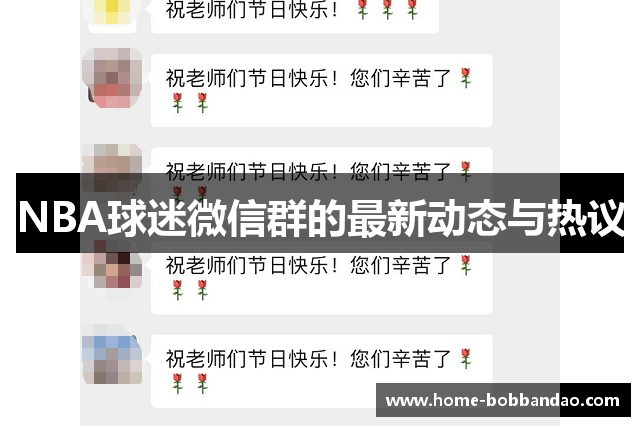 NBA球迷微信群的最新动态与热议