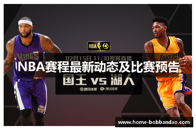 NBA赛程最新动态及比赛预告