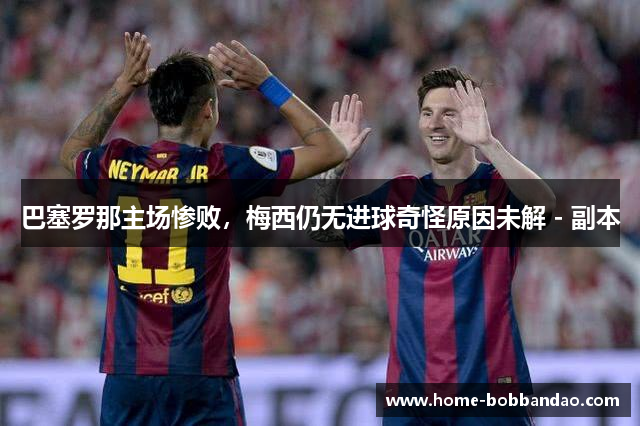 巴塞罗那主场惨败，梅西仍无进球奇怪原因未解 - 副本