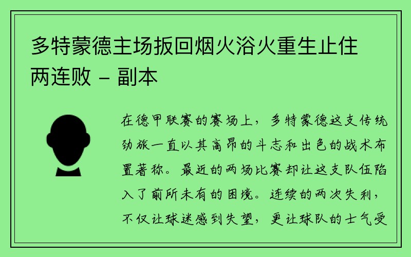 多特蒙德主场扳回烟火浴火重生止住两连败 - 副本