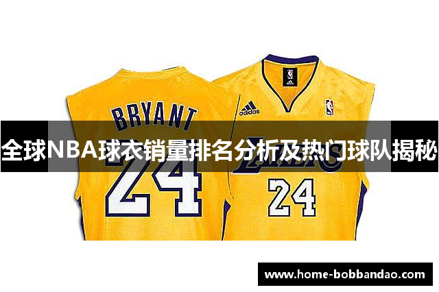 全球NBA球衣销量排名分析及热门球队揭秘