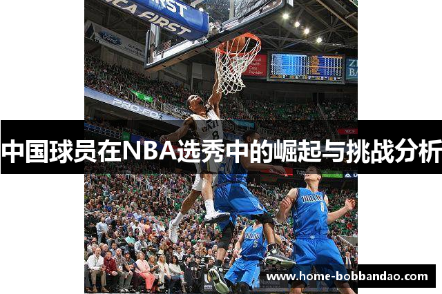 中国球员在NBA选秀中的崛起与挑战分析