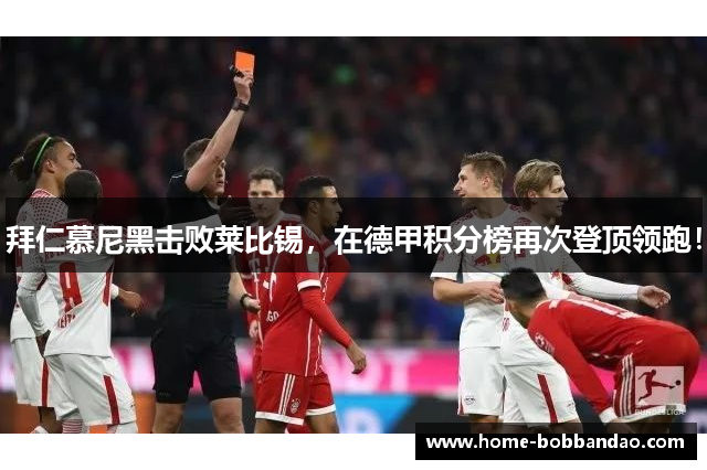 拜仁慕尼黑击败莱比锡，在德甲积分榜再次登顶领跑！