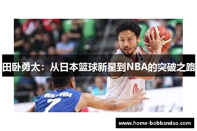 田卧勇太：从日本篮球新星到NBA的突破之路