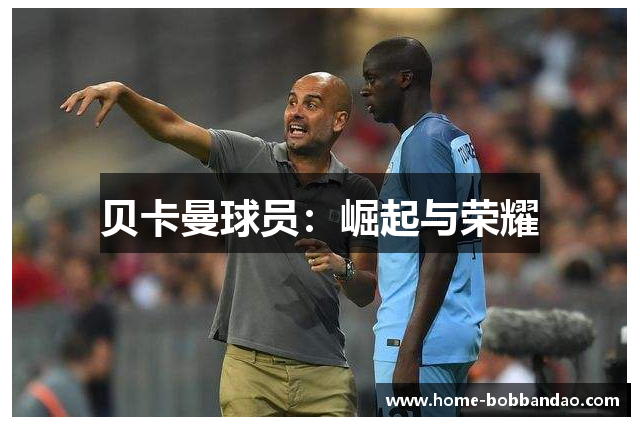 贝卡曼球员：崛起与荣耀
