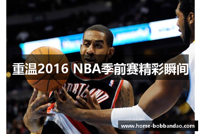 重温2016 NBA季前赛精彩瞬间