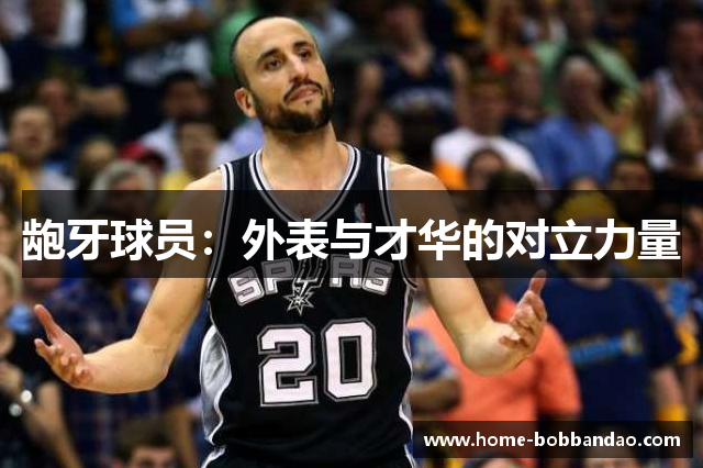龅牙球员：外表与才华的对立力量