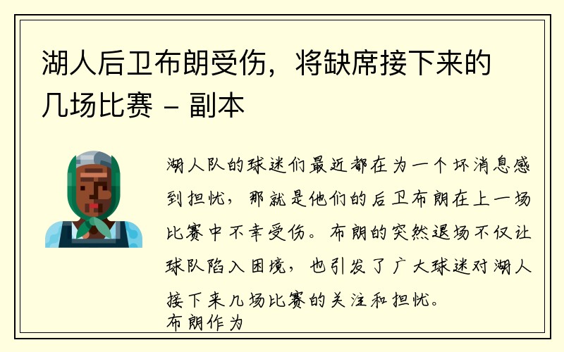 湖人后卫布朗受伤，将缺席接下来的几场比赛 - 副本