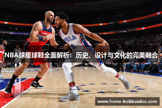 NBA球星球鞋全面解析：历史、设计与文化的完美融合
