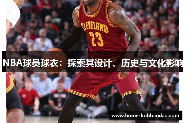 NBA球员球衣：探索其设计、历史与文化影响