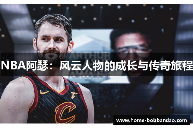 NBA阿瑟：风云人物的成长与传奇旅程