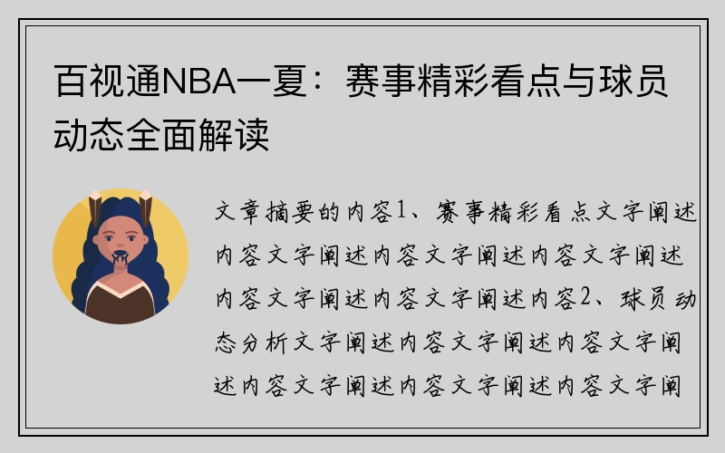 百视通NBA一夏：赛事精彩看点与球员动态全面解读