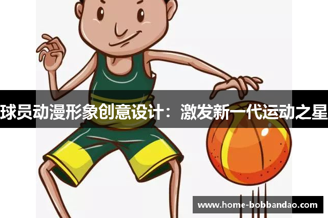 球员动漫形象创意设计：激发新一代运动之星
