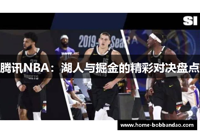 腾讯NBA：湖人与掘金的精彩对决盘点