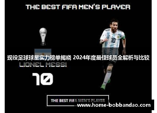 现役足球球星实力榜单揭晓 2024年度最佳球员全解析与比较