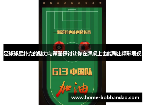 足球球星扑克的魅力与策略探讨让你在牌桌上也能踢出精彩表现