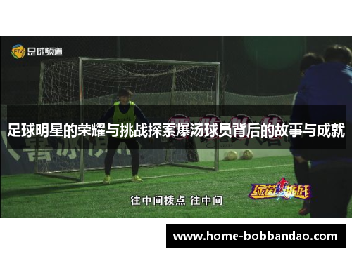足球明星的荣耀与挑战探索爆汤球员背后的故事与成就