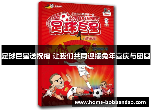 足球巨星送祝福 让我们共同迎接兔年喜庆与团圆