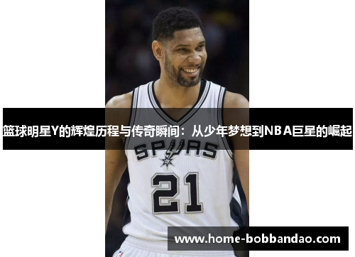 篮球明星Y的辉煌历程与传奇瞬间：从少年梦想到NBA巨星的崛起