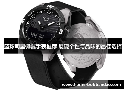篮球明星佩戴手表推荐 展现个性与品味的最佳选择