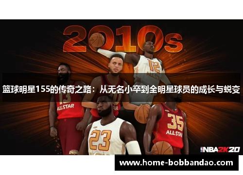 篮球明星155的传奇之路：从无名小卒到全明星球员的成长与蜕变