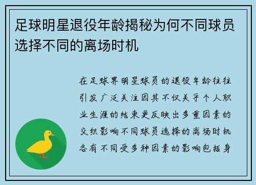 足球明星退役年龄揭秘为何不同球员选择不同的离场时机
