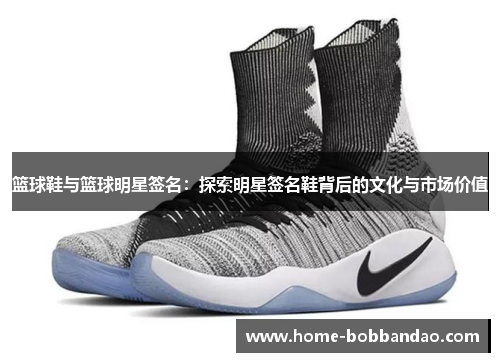 篮球鞋与篮球明星签名：探索明星签名鞋背后的文化与市场价值