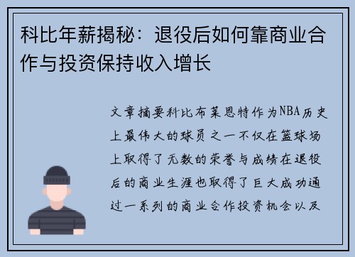 科比年薪揭秘：退役后如何靠商业合作与投资保持收入增长
