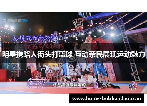 明星携路人街头打篮球 互动亲民展现运动魅力