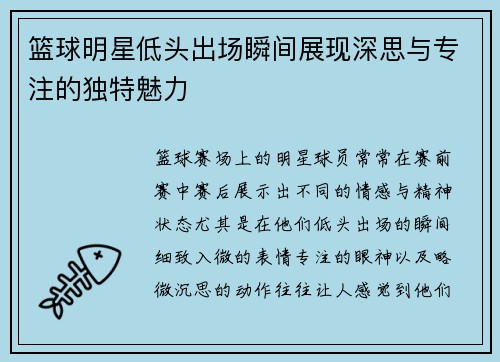 篮球明星低头出场瞬间展现深思与专注的独特魅力