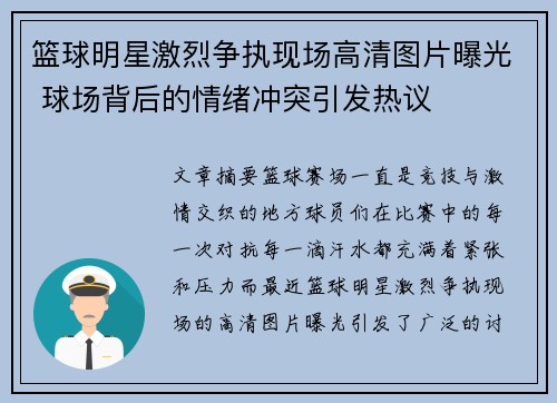 篮球明星激烈争执现场高清图片曝光 球场背后的情绪冲突引发热议